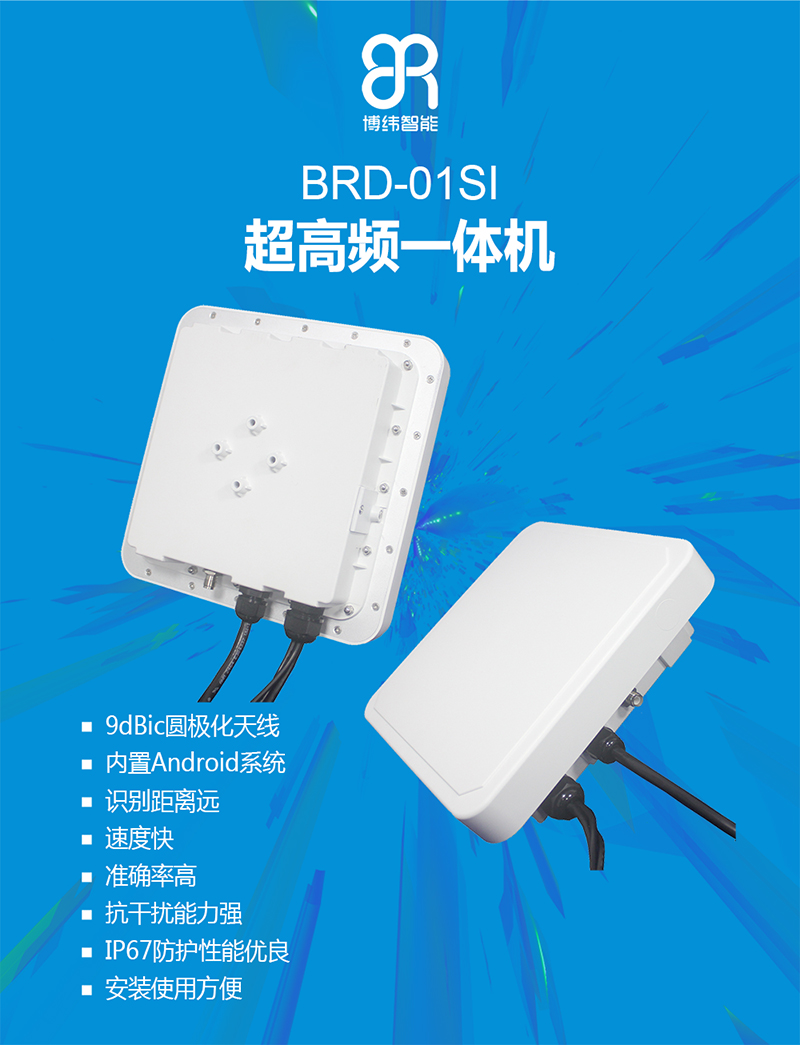 BRD-01SI是一款集成天線和讀寫(xiě)器為一體的超高頻RFID讀寫(xiě)設(shè)備，可廣泛應(yīng)用于倉(cāng)儲(chǔ)管理，人員管理、資產(chǎn)管理、商業(yè)零售和自動(dòng)車(chē)輛識(shí)別等眾多領(lǐng)域。