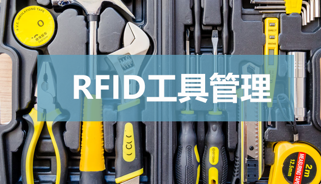 RFID工具管理領域