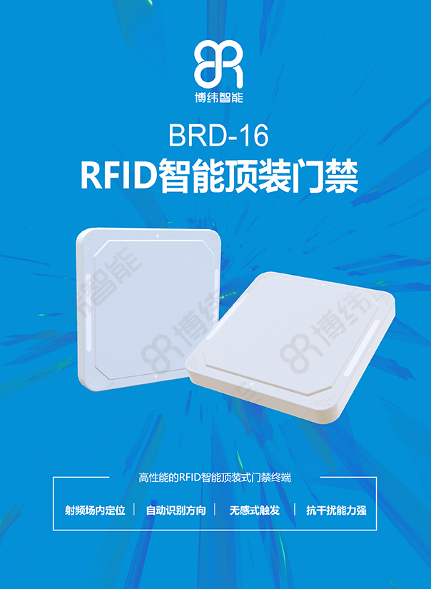 BRD-16 超高頻RFID智能頂裝門禁終端 RFID吊頂門禁