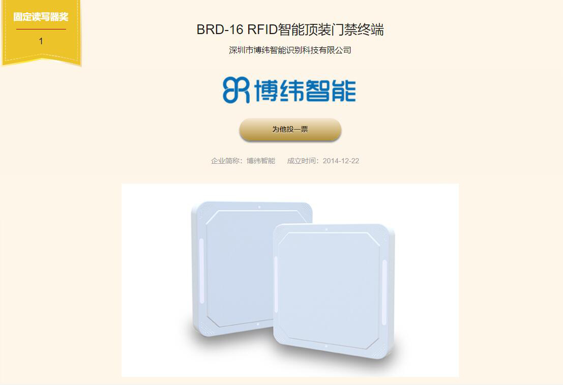 RFID行業最有影響力創新產品獎——RFID智能頂裝門禁終端 