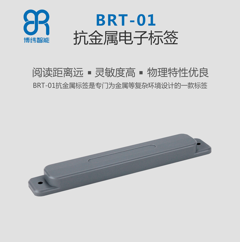 BRT-01RFID抗金屬標簽 遠距離識別 rfid電子標簽系列