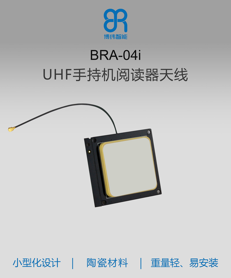 UHF手持機天線 2dBic圓極化陶瓷rfid天線 BRA-04