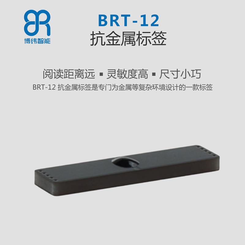 BRT-12 PCB抗金屬標簽 超高頻rfid電子標簽系列