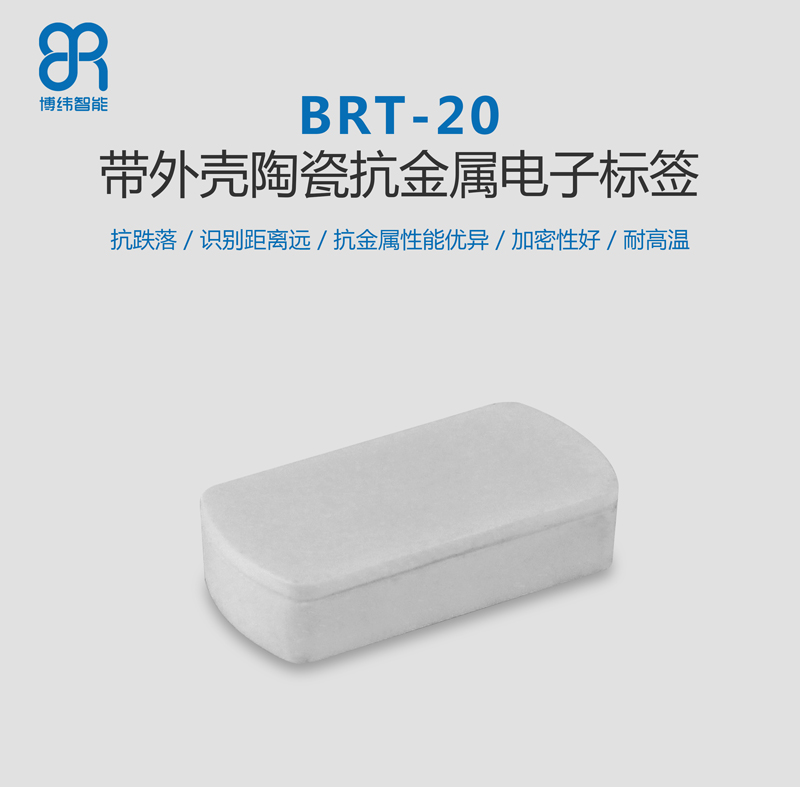 BRT-20帶外殼陶瓷抗金屬標簽 資產管理rfid電子標簽