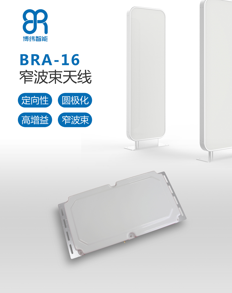 UHF 10dBic窄波束天線 超高頻RFID天線系列 BRA-16