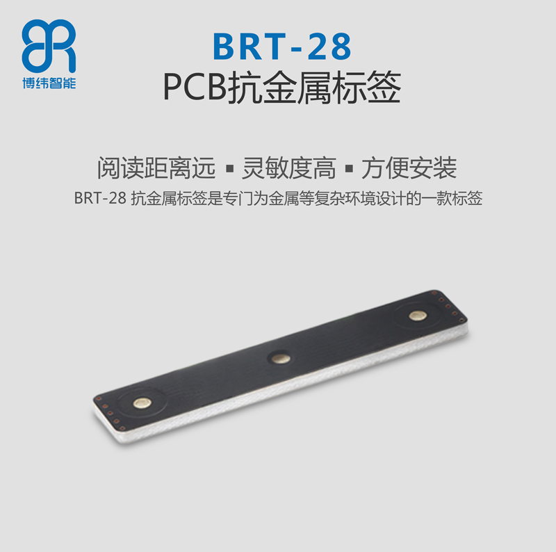 BRT-10 PCB抗金屬電子標簽 UHF rfid標簽系列