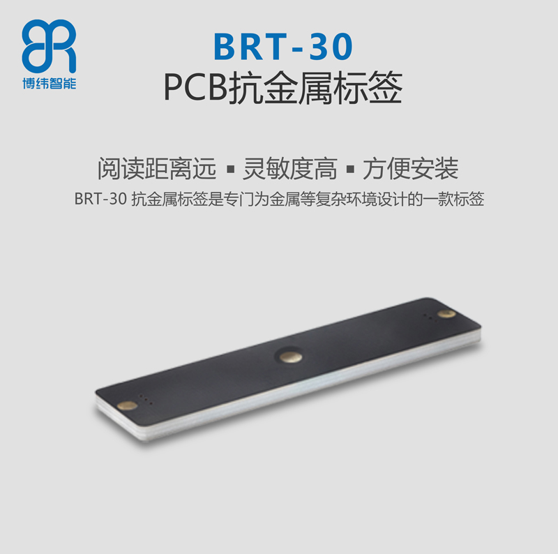 BRT-30 PCB抗金屬標(biāo)簽 UHF超高頻rfid電子標(biāo)簽系列