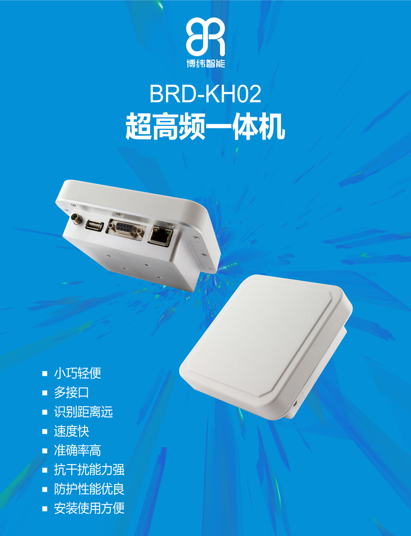 超高頻一體機 小型UHF RFID讀寫設備 BRD-KH02 多接口、識別距離遠、速度快、準確率高、抗干擾能力強、防護性能優良