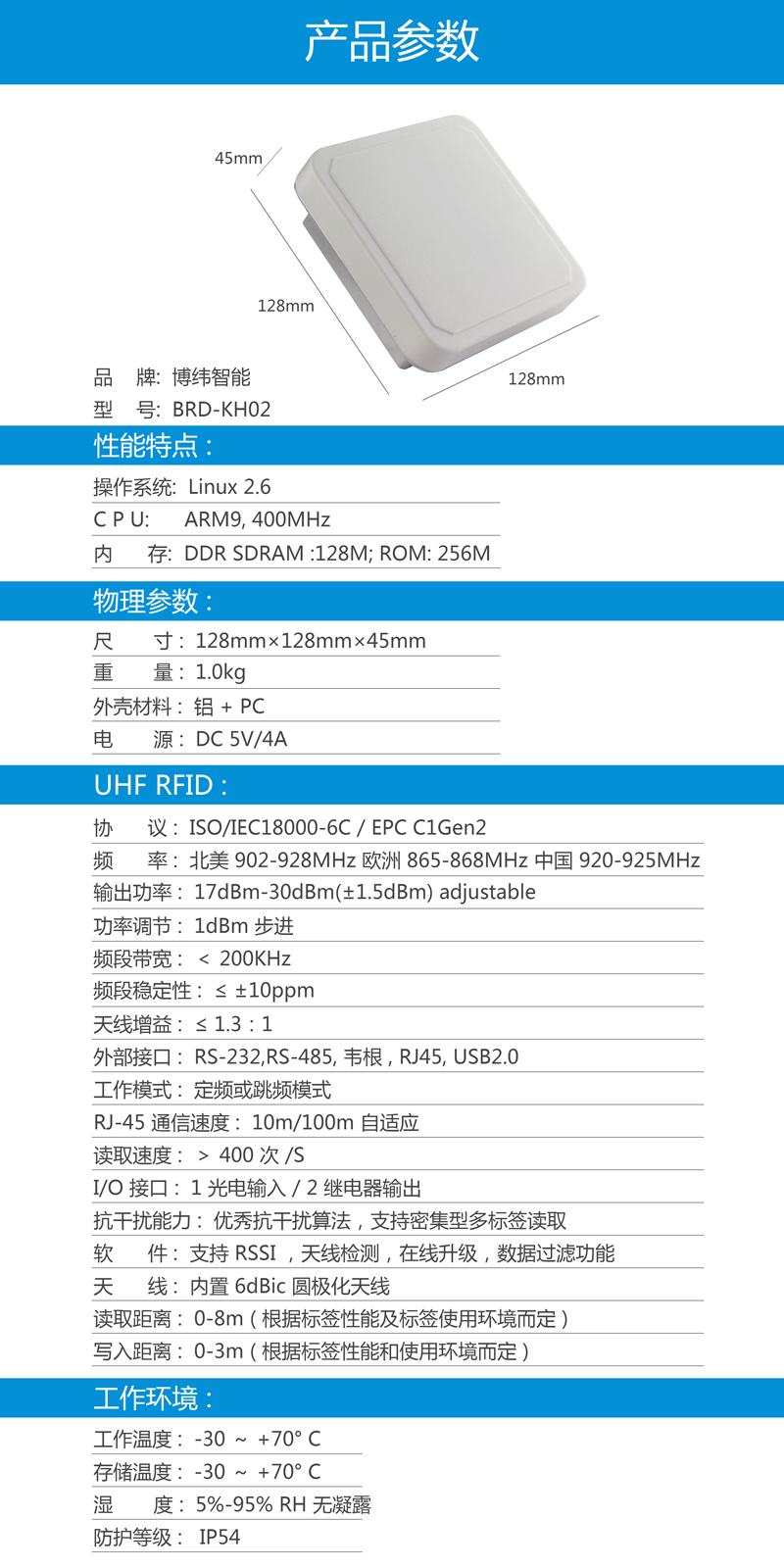 超高頻一體機 小型UHF RFID讀寫設備 BRD-KH02 產品參數