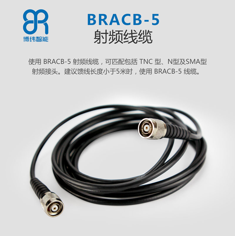 使用 BRCAB-5 射頻線纜，可匹配包括 TNC 型、N 型及 SMA 型射頻接頭。建議饋線長(zhǎng)度小于 5 米時(shí)， 使用 BRCAB-5 線纜。