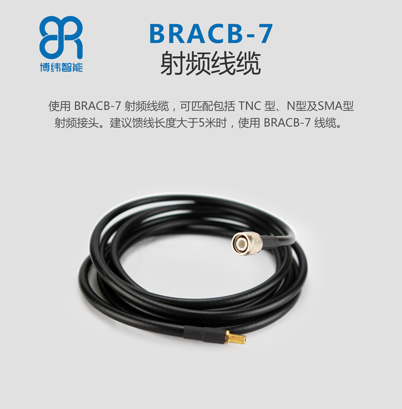 使用 BRCAB-7 射頻線纜，可匹配包括 TNC 型、N型及 SMA 型射頻接頭。建議饋線長度大于 5 米時，使用 BRCAB-7 線纜。